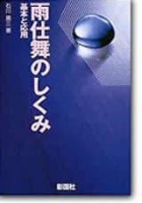 雨仕舞のしくみ -基本と応用- 石川廣三（著）