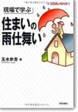 現場で学ぶ 住まいの雨仕舞い 玉水新吾（著）