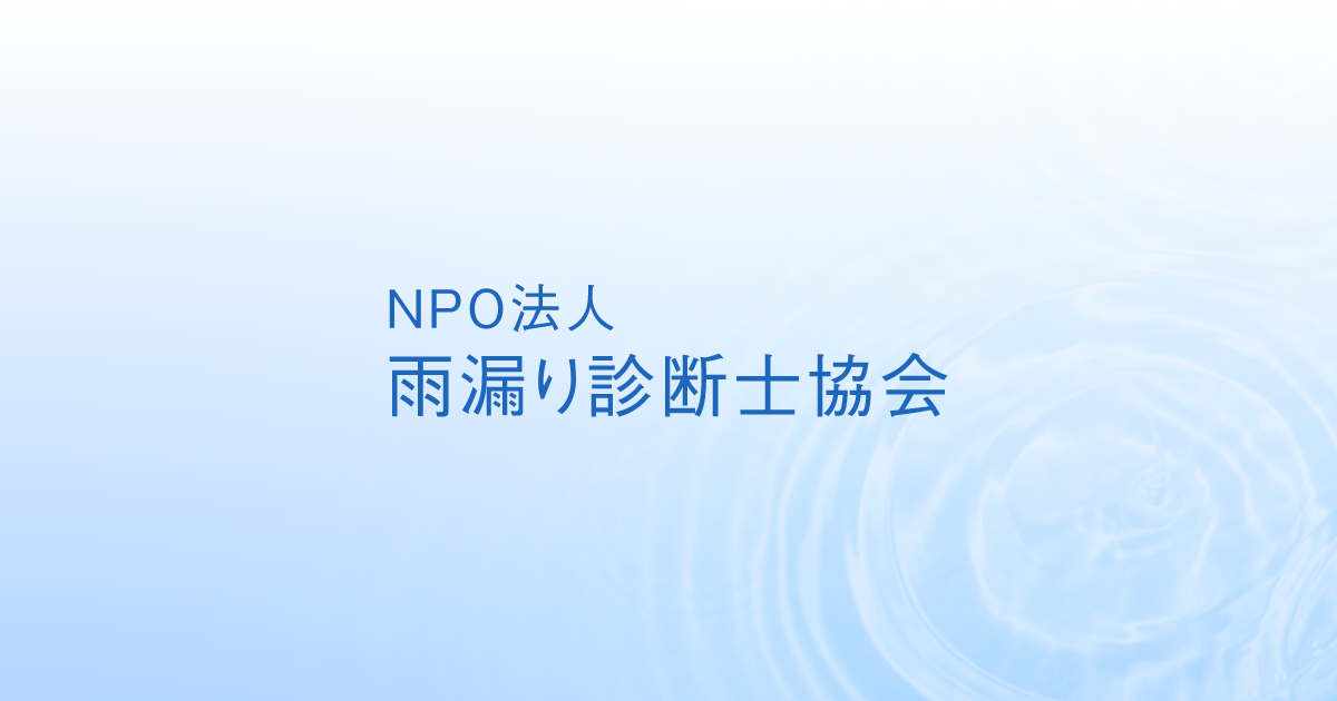 NPO法人 雨漏り診断士協会